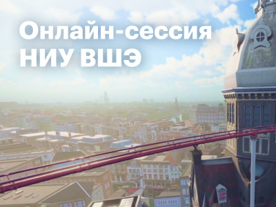 Городские пространства в VR. Онлайн-сессия НИУ ВШЭ